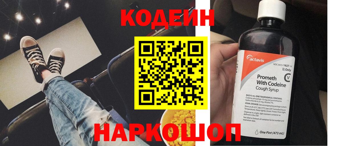 Старая Купавна  Кодеин напиток Lean (лин)  Вход с VPN  Кодеин Purple Drank 